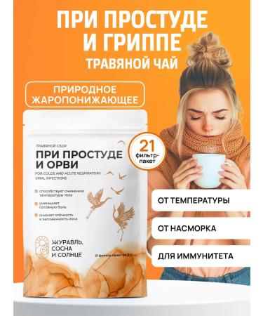 Crane pine and sun Tea from colds and flu herbal collection