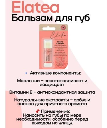 Elatea Lip balm watermelon-ananas 4.8 g 4UP - Buy Online on GoSupps.com