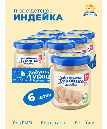 grandma's basket Puree children from turkey 100 g x 6 pcs