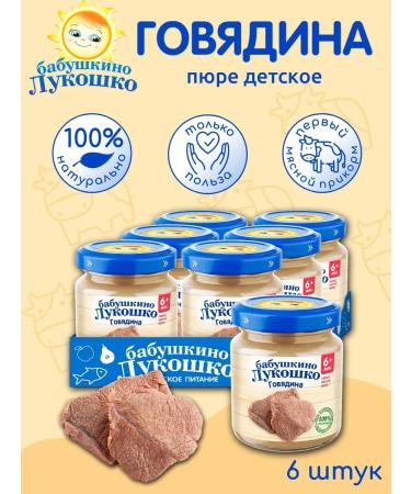 grandma's basket Beef meat from beef 100 g x 6 pcs