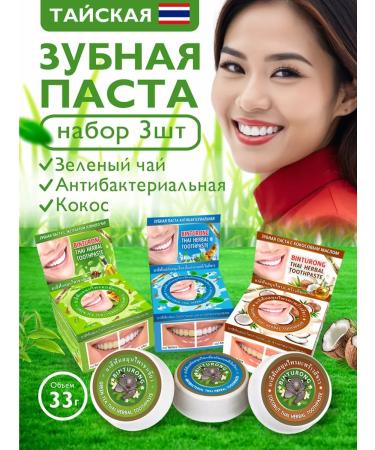 Binturong Thai toothpaste (Z. Ti+Antibact+Cos) 3 pcs set No. 6