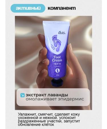EKEL lavender foot cream - Buy Online on GoSupps.com
