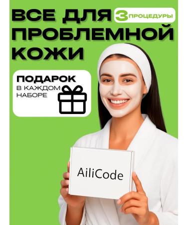 Ailicode Set for caring for problem skin 3 procedures