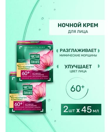 Clean line Face cream smoothing wrinkles 60+ 45 ml 2 pcs