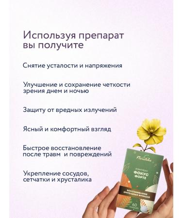 Florateka Vitamins for the eye and vision focus Forte - Buy Online on GoSupps.com