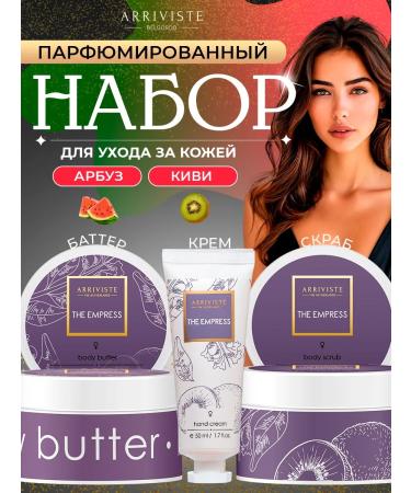 ARRIVISTE The Empress cosmetics set (butter scrub cream)