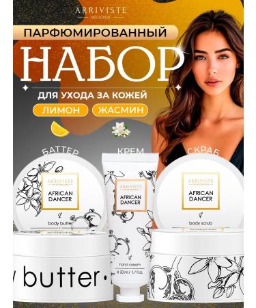 ARRIVISTE African Dancer cosmetics set (butter scrub cream)