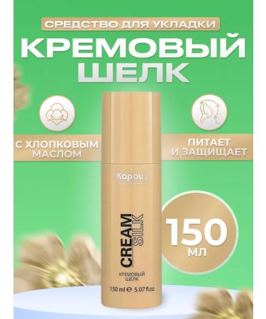 Kapous Cream silk laying tool 150 ml