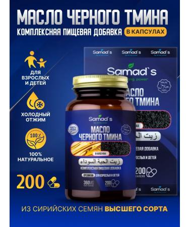 SAMAD'S Black cumin oil in capsules 200pcs