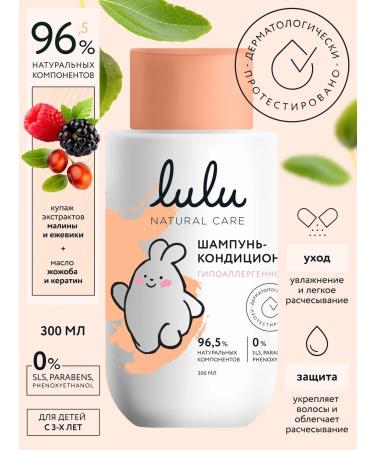 LULU Children's shampoo and air conditioning (300ml.) 3+