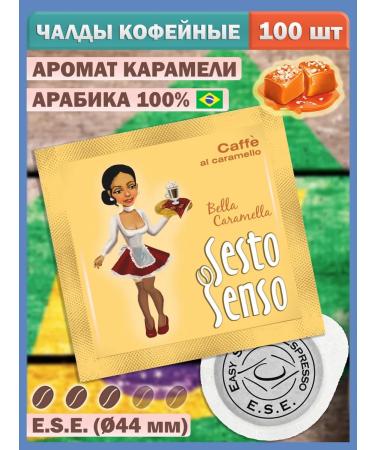 LOSKAFFEE Coffee in Chalda Portion with the aroma of caramel E.S.E. - 100 pcs