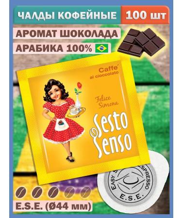 LOSKAFFEE Coffee in Chalda portioned with the aroma of chocolate E.S.E. - 100 pcs