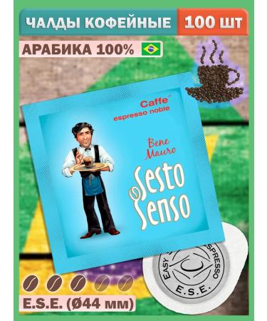 LOSKAFFEE Portable coffee in the chaldles of the standard E.S.E. - 100 pcs