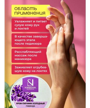 Sophixnail Paraffin cream for hands and legs from cracks cold moisturizing - Buy Online on GoSupps.com