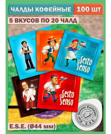 LOSKAFFEE Coffee in chaldles 5 tastes - 100 pcs