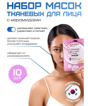 MYSTIC Cosmetic fabric facial masks Korea 10 pcs