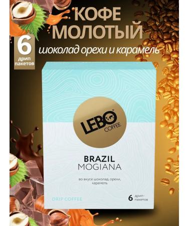 Ground coffee in the lebo drip packets Brazil 63g