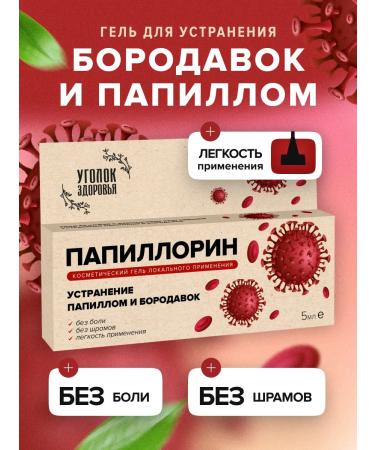Health Corner Papillorin remedy for papillomas and warts 5 ml