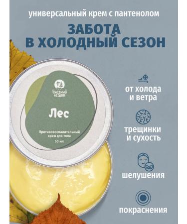 Hungry Leshy Healing nutrient cream with panthenol forest