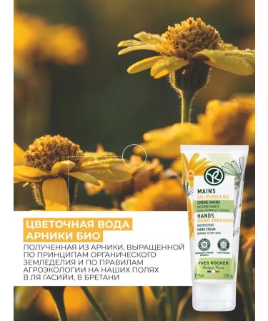 Yves Rocher Hand cream is nutritious - Buy Online on GoSupps.com