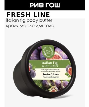 Fresh Line Body cream for Italian figs