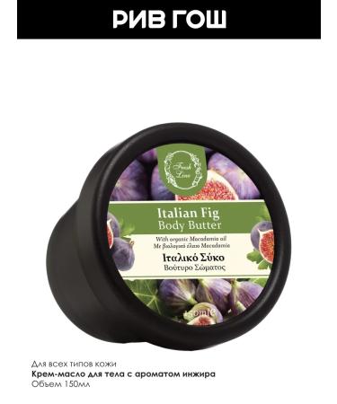 Fresh Line Body cream for Italian figs - Buy Online on GoSupps.com