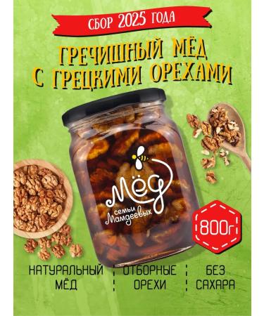 Honey of the Mamdeev family Buckwheat honey with walnut 800 g products
