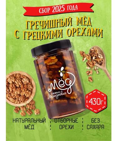 Honey of the Mamdeev family Buckwheat honey with walnut 430 g sweets without sugar