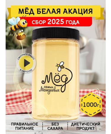 Honey of the Mamdeev family White acacia 1 kg sugar products
