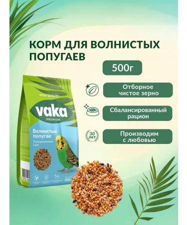 waka Vaka High Quality (Premium) Feed for wavy parrots 500g