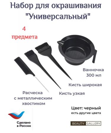 BEAUTY GALLERY Set "Universal"
