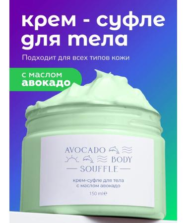 MATSESTA and MORE SPA Body cream Body Souffle avocado