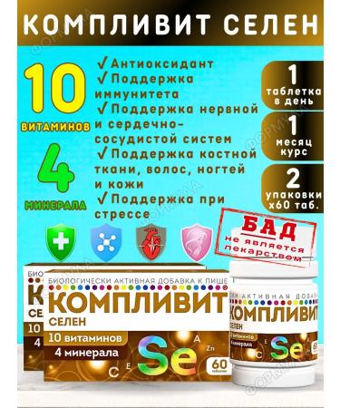 Complivit Selenium vitamin-mineral complex for health 60Tab*2UP
