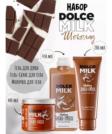 DOLCE MILK Cosmetics set gel for shower scrub milk