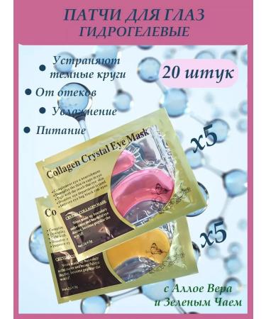Eye patches 20 pcs Collagen