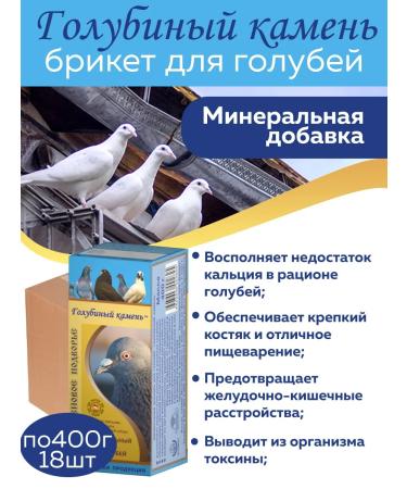 Felutsenovoe Podvorye Mineral for pigeons pigeon stone 18 pcs 400 g