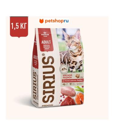 SIRIUS for cats meat diet 1.5 kg