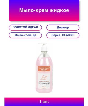 GOLDEN IDEAL Liquid soap-cream 1 l "oatmeal" dose