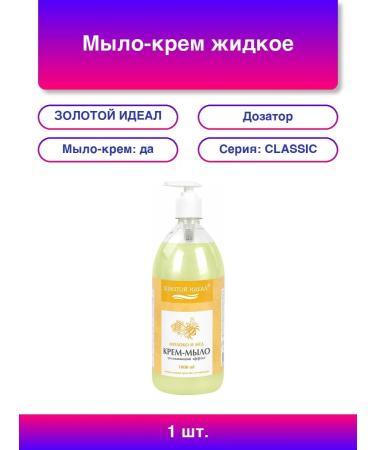 GOLDEN IDEAL Liquid soap-cream 1 liter "milk and honey" dispenser