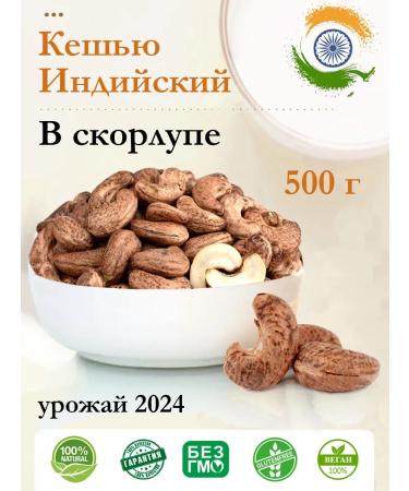 Cashew Indian fried in the shell 2024 - 500 g