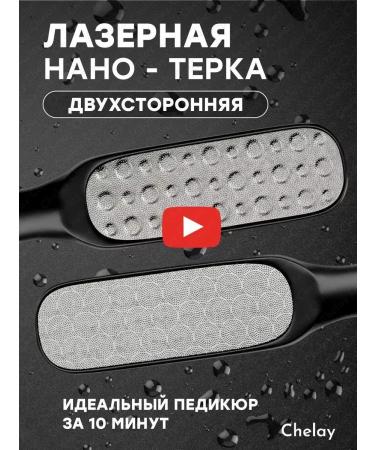 Chelay Laser pedicure grater of pumice peel