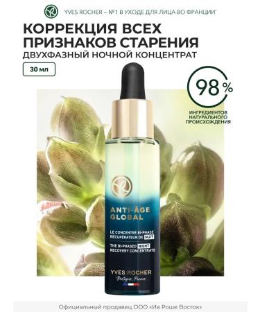 Yves Rocher Night concentrate for the face restore