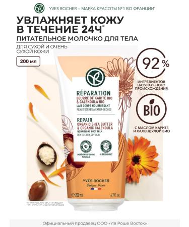Yves Rocher Body milk with carry oil for dry skin 200 ml