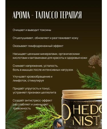 Hedonist cosmetics Body scrub anti -cellulite coniferous thalasso - Buy Online on GoSupps.com