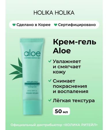 Holika Holika Moisturizing face cream for face with aloe vera Aloe 50 ml
