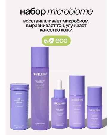 SmoRodina Cosmetic set with microbiomas