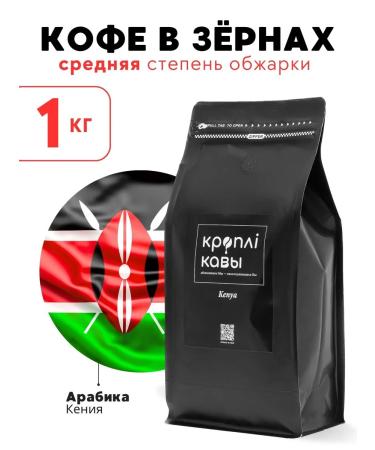 Coffee Drops Coffee in Kenya grains 1 kg