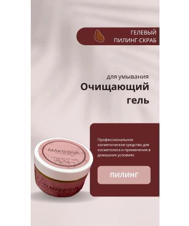 O Makeeva Gel peeling-scrub for the face and body before shugaring