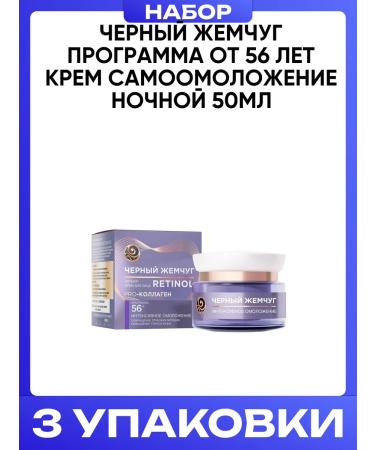 Black Pearl Cream Self -Association Night Program from 56 years 50ml