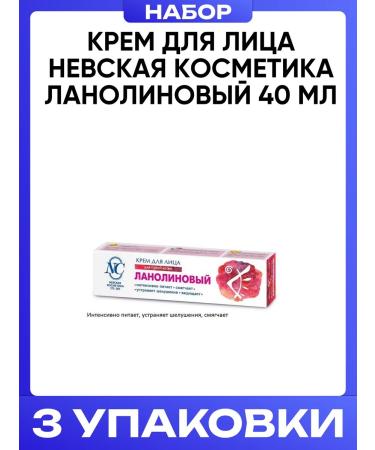 Nevskaya Cosmetics Facial cream lanolin 40 ml
